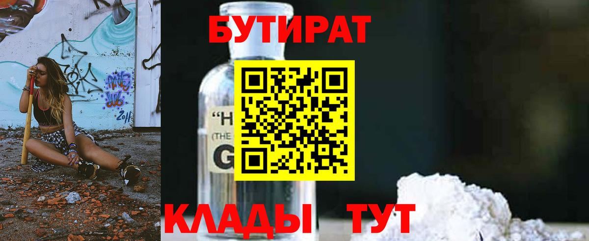 Бутират GHB Зима